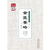 金匮要略三家注 中医经典三家注系列 灵兰书院 学中医必备神器 中国中医药出版社 中医畅销书籍 商品缩略图4