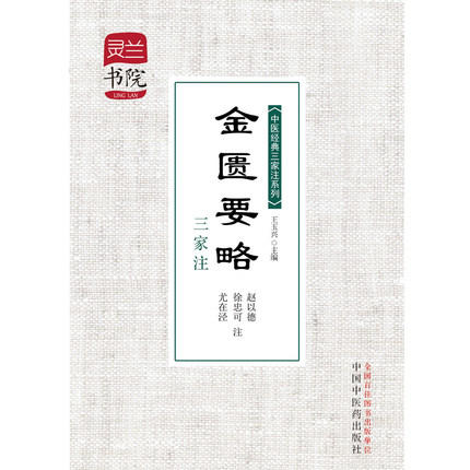 金匮要略三家注 中医经典三家注系列 灵兰书院 学中医必备神器 中国中医药出版社 中医畅销书籍 商品图4
