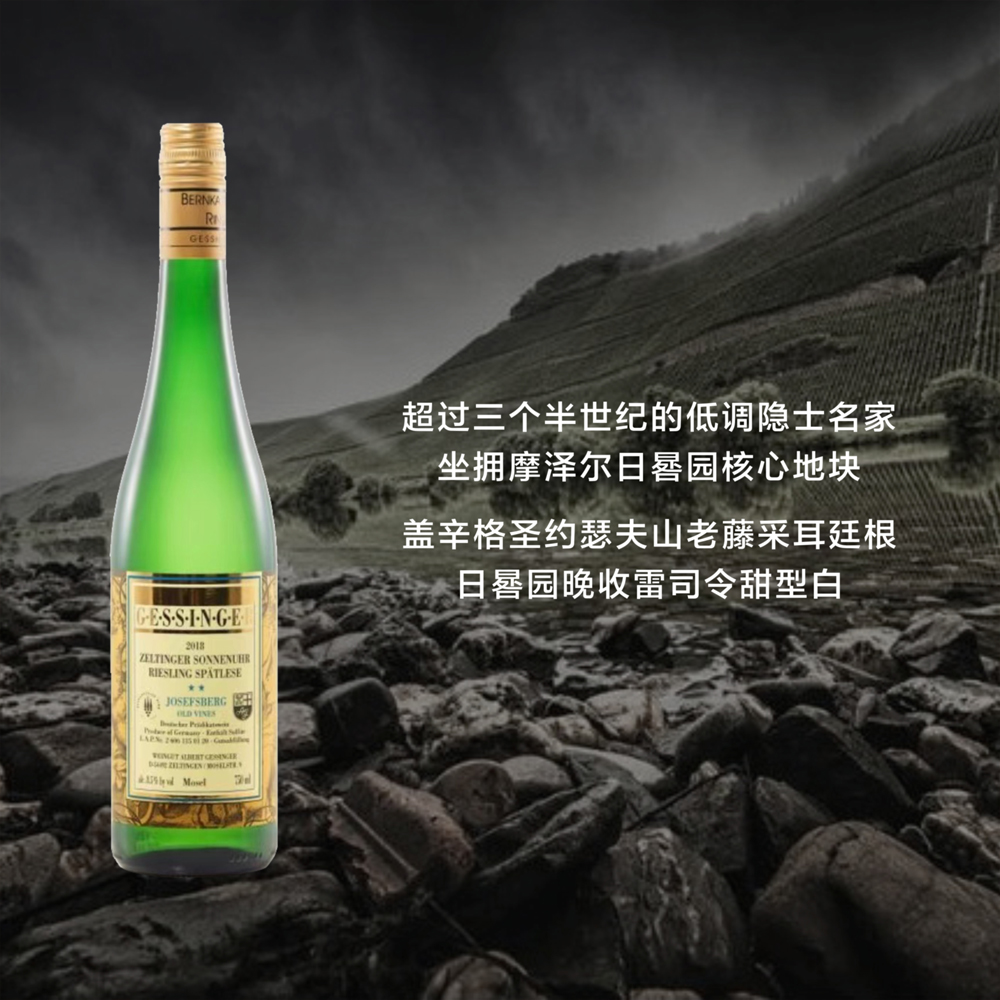 盖辛格圣约瑟夫山老藤日晷园晚收雷司令甜白 2021  Gessinger Josefsberg - Old vines - Zeltinger Sonnenuhr Spätlese Fruity