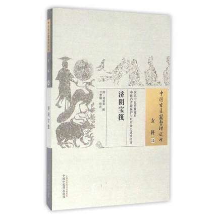 【出版社直销】济阴宝筏（中国古医籍整理丛书）女科15 清 刘常棐 著 中国中医药出版社 商品图1