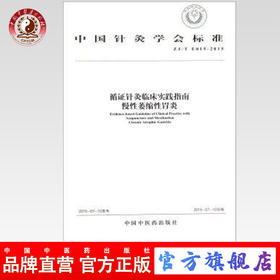 现货【出版社直销】循证针灸临床实践指南 慢性萎缩性胃炎 中国针灸学会标准 中国中医药出版社