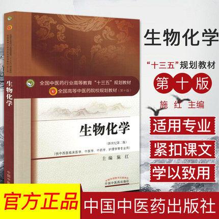 【出版社直销】生物化学 施红 著 新世纪第二2版 全国高等教育十三五规划教材第十版书 供中西医临床医学等专业 中国中医药出版社 商品图1