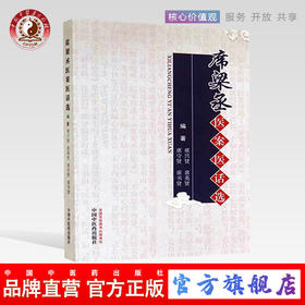 正版 现货 席梁丞医案医话选 席兴贤 主编 中国中医药出版社 中医畅销书籍 中医书籍