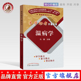 【出版社直销】温病学 易学助考口袋丛书 十三五规划教材配套教学用书 第十版 马健编 中国中医药出版社 学习重点考试难点