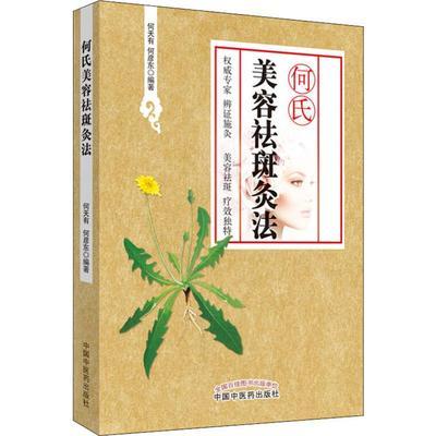 何氏美容祛斑灸法 何天有 何彦东 著 中国中医药出版社 美容畅销学美容必备书籍如何美容如何祛斑雀斑黄褐斑 商品图2
