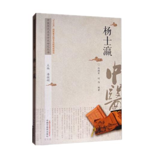 现货【出版社直销】杨士瀛 中医历代名家学术研究丛书（十三五国家重点图书出版规划项目） 孙理军 何伟编著 中国中医药出版社 商品图1