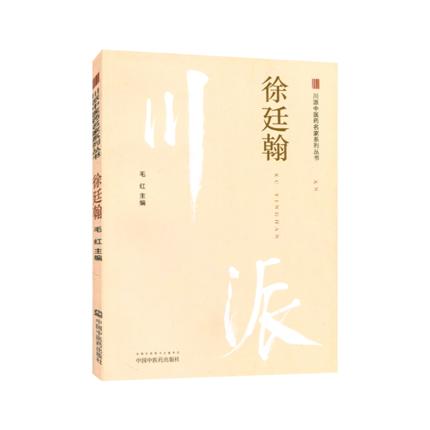 现货【出版社直销】徐廷翰（川派中医药名家系列丛书）毛红 主编 中国中医药出版社 商品图1