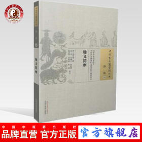 脉义简摩（中国中医医籍整理丛书诊法15）清 周学海 撰 中国中医药出版社 中医畅销书籍