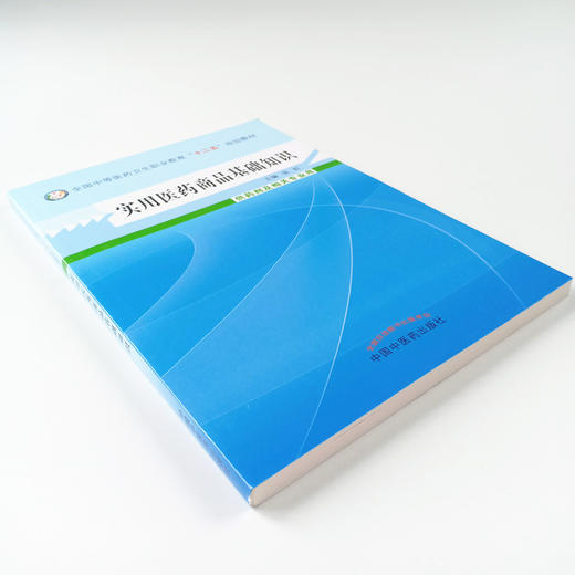实用医药商品基础知识 全国中等医药卫生职业教育十二五规划教材 张虹 主编 中国中医药出版社  商品图4