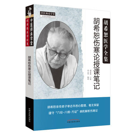 胡希恕伤寒论授课笔记【胡希恕】 商品图5