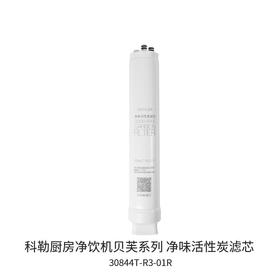 科勒（KOHLER）贝芙400G反渗透净水器KPP40专用CB滤芯30844T-R3-01R