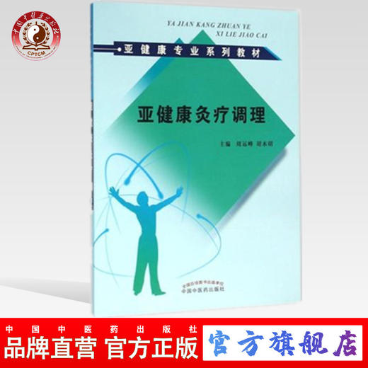 亚健康灸疗调理（亚健康专业系列教材）主编 周运峰 胡木明 中国中医药出版社 书籍 商品图0