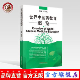 世界中医药教育概览 张伯礼 主编 中国中医药出版社 书籍