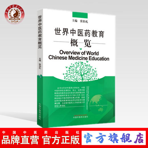 世界中医药教育概览 张伯礼 主编 中国中医药出版社 书籍 商品图0