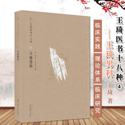 【出版社直销】王琦男科(王琦医书十八种) 王琦 著 中国中医药出版社 王琦男科学 中医男科书籍 中医畅销书籍 商品图2