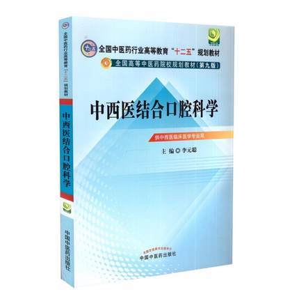 【出版社直销】中西医结合口腔科学（全国中医药行业高等教育十二五规划教材）(第九版) 李元聪 著 中国中医药出版社 商品图1