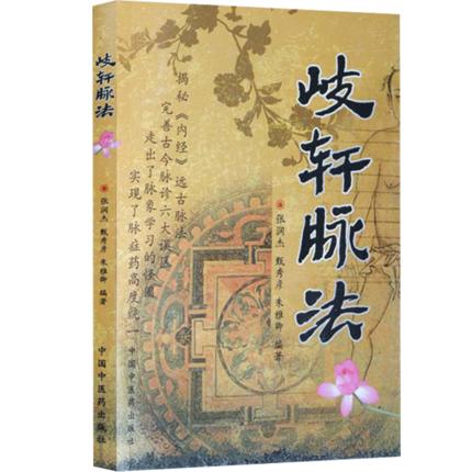 岐轩脉法 张润杰 甄秀彦 朱雅卿 编著 中医养生 中医畅销书 中国中医药出版社 商品图4