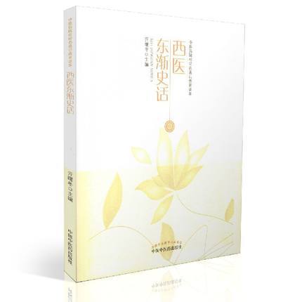 西医东渐史话 亓曙冬 主编 中医药院校特色通识教育读本 中国中医药出版社 中医书籍 商品图1