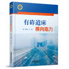 978-7-113-27607-2有砟道床横向阻力 商品缩略图0