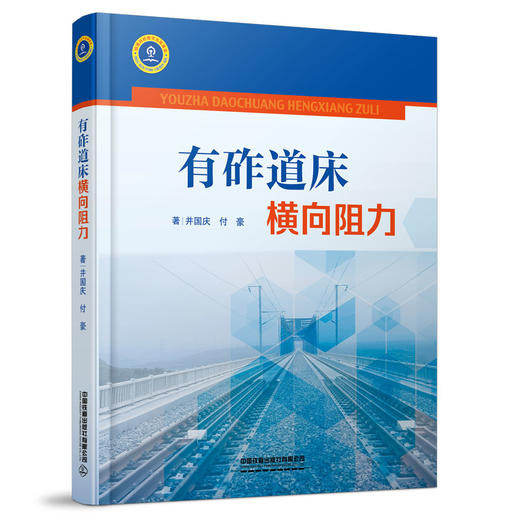 978-7-113-27607-2有砟道床横向阻力 商品图0