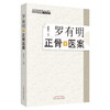 罗有明正骨医案 中医正骨疗法 罗氏正骨法 罗素兰 著 中国中医药出版社 双桥正骨老太罗有明特色经验正骨手法及诊疗 商品缩略图5