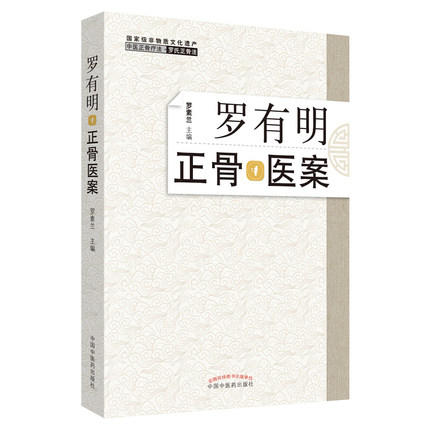 罗有明正骨医案 中医正骨疗法 罗氏正骨法 罗素兰 著 中国中医药出版社 双桥正骨老太罗有明特色经验正骨手法及诊疗 商品图5