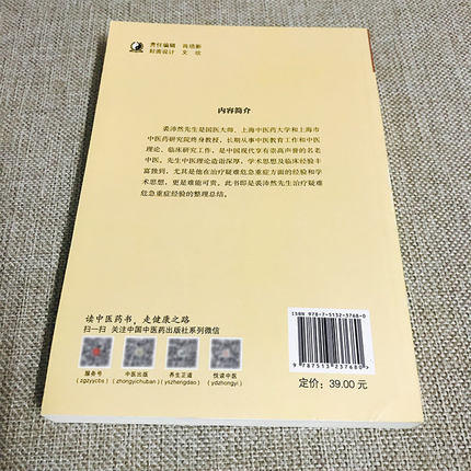 国医大师裘沛然治疗疑难危急重症经验集【方邦江 裘世轲 主编】 商品图3