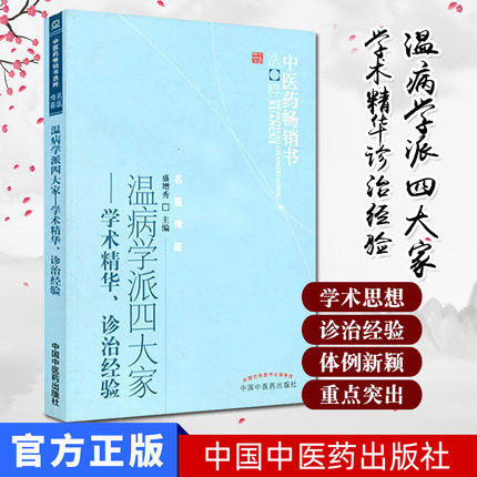 正版 现货 温病学派四大家学术精华诊治经验 盛增秀 著 中医药畅销书选粹秘名医传薪 中国中医药出版社 中医书籍 商品图1