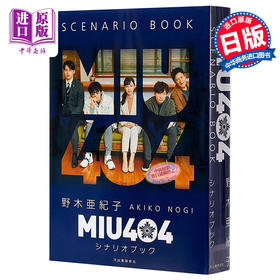 预售 【中商原版】MIU404机动搜查队剧本书 日文原版 MIU404 シナリオブック 绫野刚 星野源