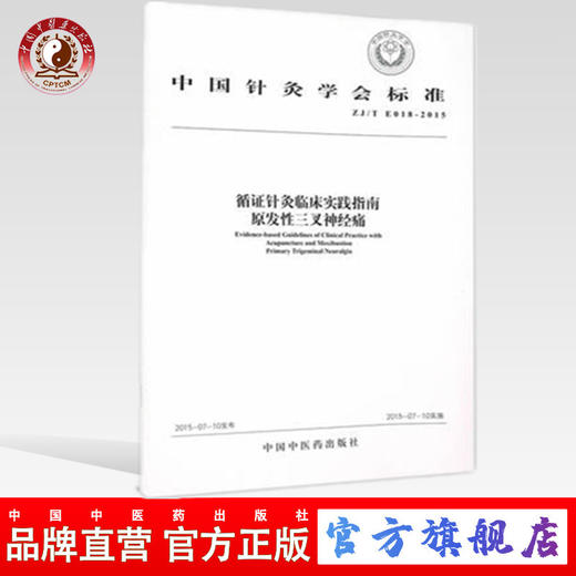 现货 循证针灸临床实践指南-原发性三叉神经痛 中国针灸学会标准 中国中医药出版社 商品图0