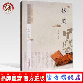 楼英 中医历代名家学术研究丛书（十三五国家重点图书出版规划项目） 王姝琛编著 中国中医药出版社