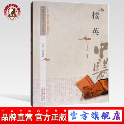 楼英 中医历代名家学术研究丛书（十三五国家重点图书出版规划项目） 王姝琛编著 中国中医药出版社 商品图0