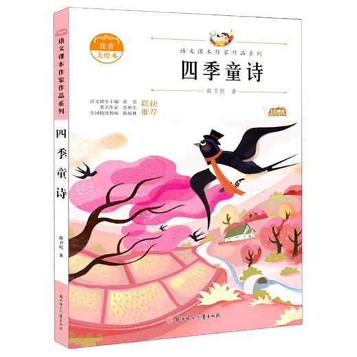 四季童诗 注音美绘本 商品图0