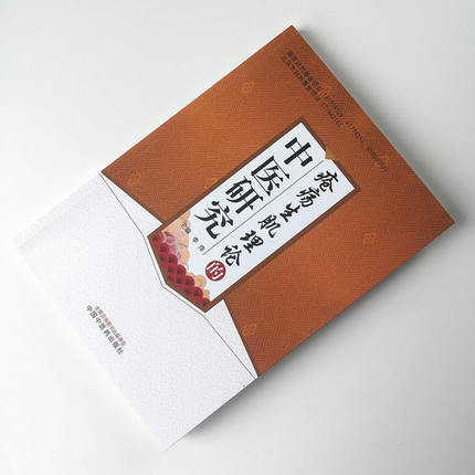 现货【出版社直销】疮疡生肌理论的中医研究 李萍 主编 中国中医药出版社 中医书籍 商品图2