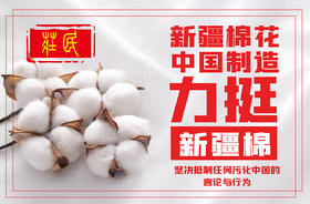 新疆棉花软，但中国人不软，庄民坚决力挺新疆棉！