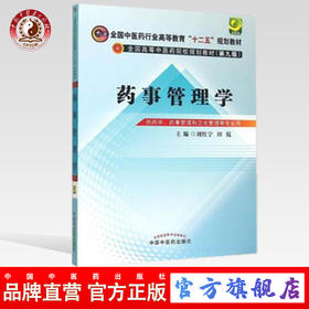 药事管理学 第九9版全国中医药行业高等教育十二五规划教材 刘红宁 田侃 中国中医药出版社 供药学药事管理卫生管理专业
