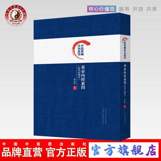 黄帝内经素问 — 中医典藏真本丛刊 张永泰 主编 中国中医药出版社 商品图0