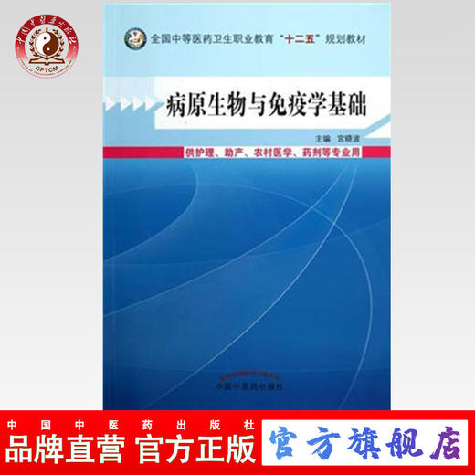 病原生物与免疫学基础 全国中等医药卫生职业教育“十二五”规划教材 宫晓波 主编 中国中医药出版社 商品图0