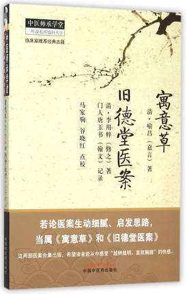 寓意草 旧德堂医案 清.喻昌（嘉言）著 中医师承学堂丛书 中国中医药出版社 商品图2