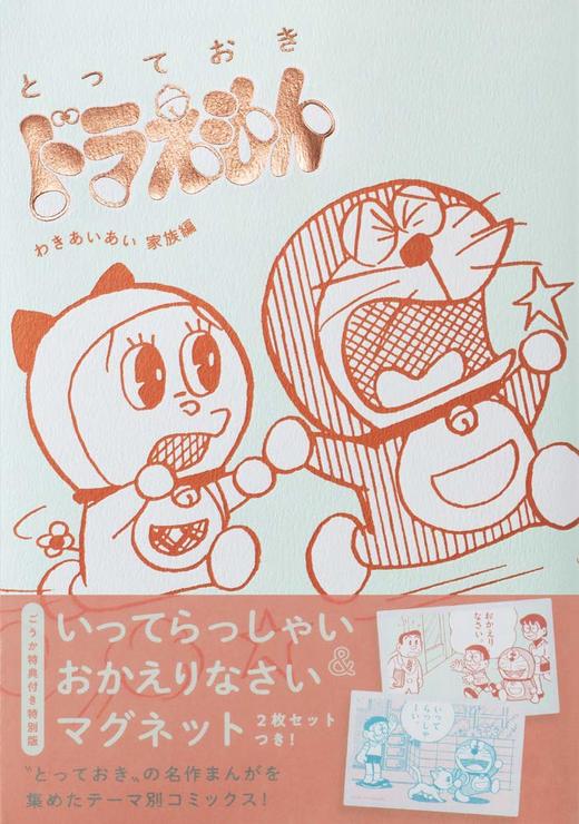 『とっておきドラえもん わきあいあい家族編』特別版 (てんとう虫コミックススペシャル) (日本語) 単行本 商品图0