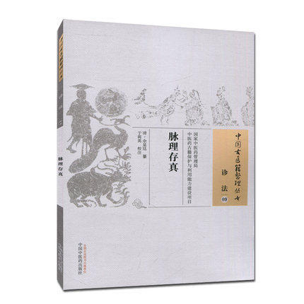 脉理存真（中国古医籍整理丛书）诊法09【清 余显廷 著】 商品图1