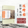 灵素节要浅注（陈修园医学丛书）陈修园 著 中国中医药出版社 中医书籍 黄帝内经灵素 素问 商品缩略图1