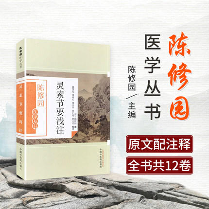 灵素节要浅注（陈修园医学丛书）陈修园 著 中国中医药出版社 中医书籍 黄帝内经灵素 素问 商品图1