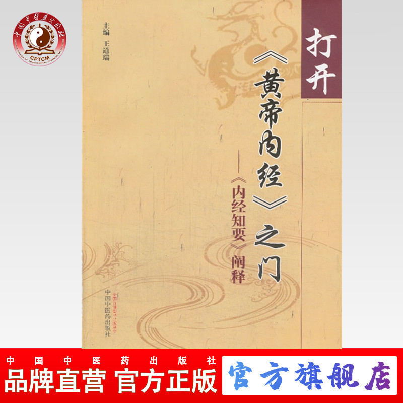 打开《黄帝内经》之门——《内经知要》阐释 王道瑞、王银屏、王立稳 主编 中国中医药出版社