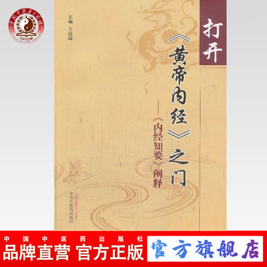 打开《黄帝内经》之门——《内经知要》阐释 王道瑞、王银屏、王立稳 主编 中国中医药出版社 商品图0