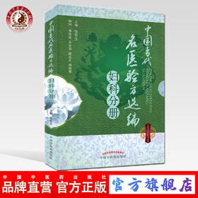 中国当代名医验方选编（妇科分册）/张奇文/中国中医药出版社