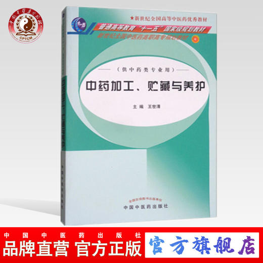 中药加工、贮藏与养护  新世纪全国中医药高职高专规划教材 王世清 主编 中国中医药出版社 供中药类专业用 商品图0