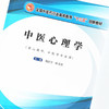 中医心理学 全国中医药行业高等教育十三五创新教材 刘红宁 申寻兵 编 中国中医药出版社 供心理学 中医学 商品缩略图1