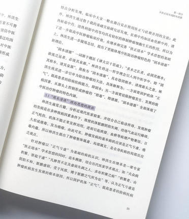 现货【出版社直销】高山仰止 医海渡舟 林洪生教授学术思想经验传 张英 主编 中国中医药出版社 中医书籍 商品图4