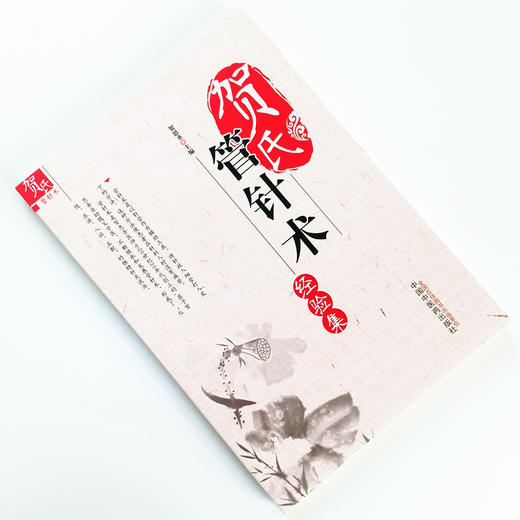 贺氏管针术经验集 贺恩圣 编 中国中医药出版社 中医临床 病案 管针术的脉学歌诀及望舌 经络循行 诊疗经验 商品图1
